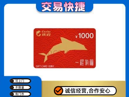 宜宾翠屏区购物卡回收携程任我行卡.jpg