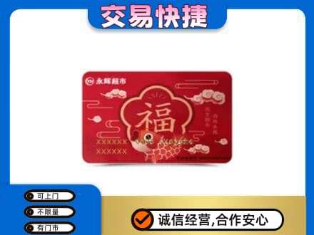 宜宾翠屏区购物卡回收永辉超市卡.jpg