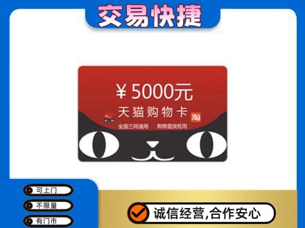 宜宾翠屏区购物卡回收天猫卡.jpg
