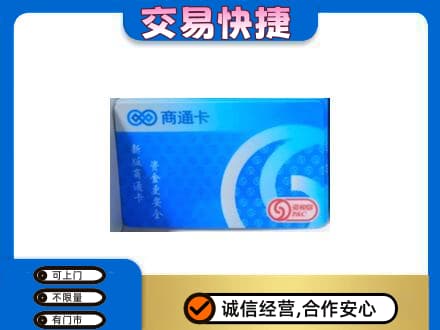宜宾翠屏区购物卡回收商通卡.jpg
