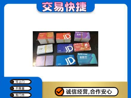 宜宾翠屏区购物卡回收商超卡.jpg