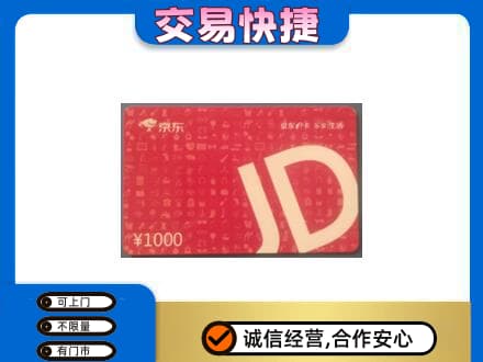 宜宾翠屏区购物卡回收京东卡.jpg